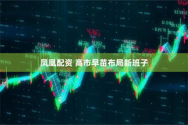 凤凰配资 高市早苗布局新班子