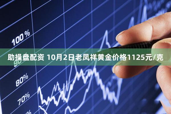 助操盘配资 10月2日老凤祥黄金价格1125元/克